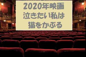 アニメ映画「泣きたい私は猫をかぶる」無料動画!あらすじ&キャストコメント紹介
